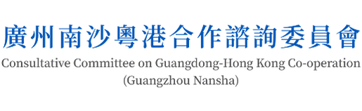廣州南沙粵港合作諮詢委員會 - Consultative Committee on Guangdong-Hong Kong Co-operation (Guangzhou Nansha)